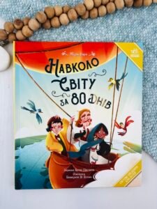 Навколо світу за 80 днів - Жуль Верн - Ранок