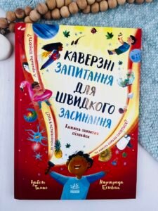 Каверзні запитання для швидкого засинання - Ізабель Томас - Ранок