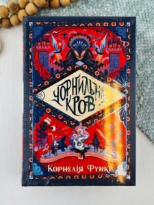 Чорнильна кров - Корнелія Функе - Рідна мова