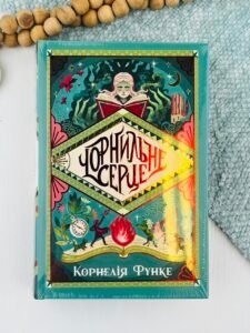 Чорнильне серце - Корнелія Функе - Рідна мова