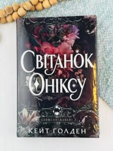Світанок Оніксу - Кейт Ґолден - Рідна мова