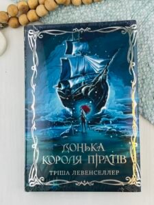 Донька короля піратів - Тріша Левенселлер - Рідна мова