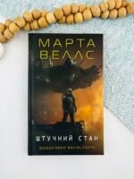 Штучний стан (Щоденники вбивцебота #2) — Марта Веллс