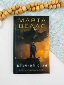 Штучний стан (Щоденники вбивцебота #2) — Марта Веллс