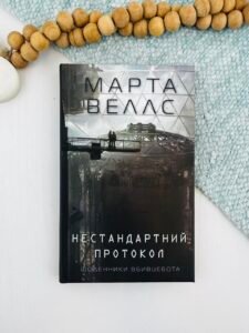 Щоденники вбивцебота. Нестандартний протокол кн.3 - Марта Веллс -  - Жорж