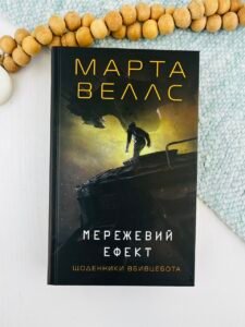 Щоденники вбивцебота. Мережевий ефект кн.5 - Марта Веллс -  - Жорж