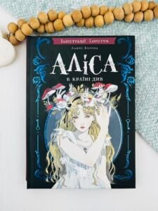 Аліса в Країні Див - Льюїс Керролл - BookChef