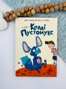 А ось і Каллі Пустомукс - Джулі Льойце - Жорж