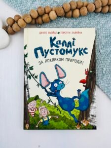 За покликом природи! - Джулі Льойце - Жорж