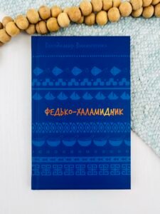 Федько-халамидник. Оповідання - Володимир Винниченко - BookChef