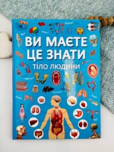 Ви маєте це знати. Тіло людини - колектив авторів - Crystal Book