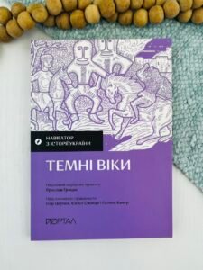 Навігатор з історії України. Темні віки - Ігор Цеунов, Галина Качур, Євген Синиця - Портал