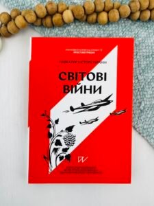 Навігатор з історії України. Світові війни - Олександр Маєвський, Валентина Мержиєвська, Ігор Цеунов, Діана Житня-Кебас - Портал