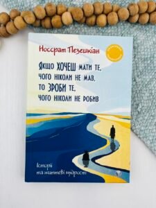 Якщо хочеш мати те, чого ніколи не мав, то зроби те, чого ніколи не робив. Історії та життєві мудрості - Носсрат Пезешкіан - Видавництво Ростислава Бурлаки