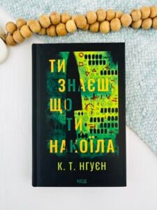 Ти знаєш, що ти накоїла - Крістіна Нгуєн - КСД