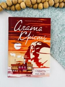 Смерть на Нілі - Аґата Крісті - КСД