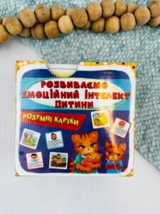 Розумні картки. Розвиваємо емоційний інтелект дитини. 30 карток - колектив авторів - Crystal Book