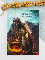 Чарівний звірослов українського міфу. Птахи — Дара Корній