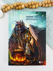 Чарівний звірослов українського міфу. Птахи — Дара Корній