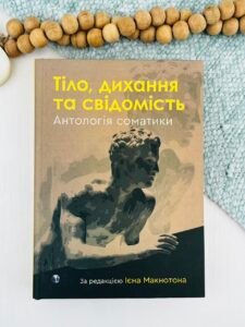 Тіло, дихання та свідомість. Антологія соматики - Ієн Макнотон - Видавництво Ростислава Бурлаки