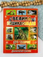 Велика енциклопедія про тварин дивовижні факти