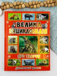Велика енциклопедія про тварин дивовижні факти