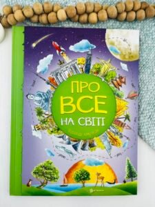 Про все на світі. Відповіді чомучкам - Мар'яна Нечай - Читанка