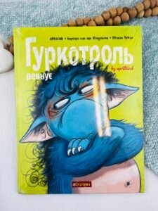 Гуркотроль ревнує - Aprilkind, Барбара ван ден Шпеульгоф - Видавництво «Богдан»