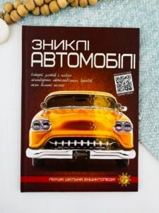 Зниклі автомобілі. Перша шкільна енциклопедія - Артем Маслов - Читанка