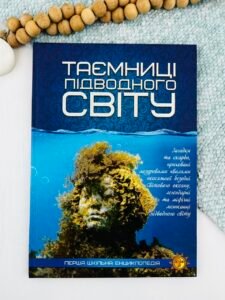 Таємниці підводного світу. Перша шкільна енциклопедія - колектив авторів - Читанка
