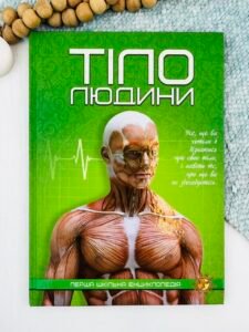 Тіло людини. Перша шкільна енциклопедія - колектив авторів - Читанка