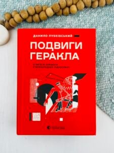Подвиги Геракла: Стратегія перемоги у міжнародних відносинах - Данило Лубківський - Видавництво Старого Лева