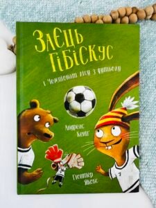 Заєць Гібіскус і Чемпіонат лісу з футболу книга - Андреас Кеніґ - Час із книгою - Жорж