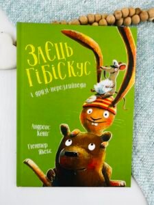Заєць Гібіскус і друзі-нерозлийвода книга - Андреас Кеніґ - Час із книгою - Жорж