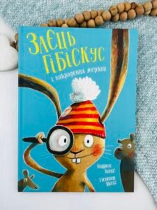 Заєць Гібіскус і викрадення моркви книга - Етель Ліна Вайт - Час із книгою - Жорж