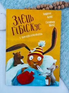 Заєць Гібіскус і шмаркленежить книга - Андреас Кеніґ - Час із книгою - Жорж