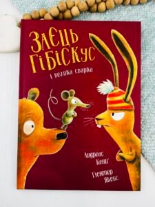 Заєць Гібіскус і велика сварка книга - Андреас Кеніґ - Час із книгою - Жорж
