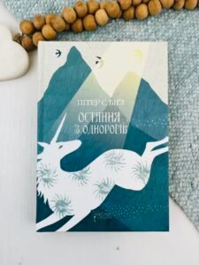 Остання з однорогів - Пітер Соєр Біґл - Апріорі