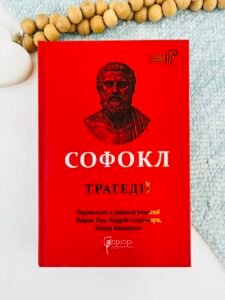Софокл. Трагедії - Софокл - Апріорі