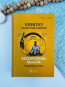 Енхірідіон: StoicOS. Підручник стоїка - Епіктет, Талеб Таксідіотіс - Апріорі
