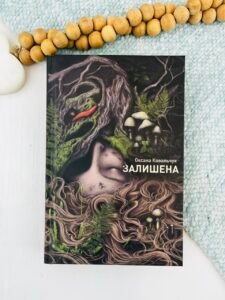 Залишена - Оксана Ковальчук - Жорж