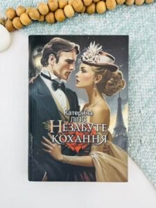 Незабуте кохання - Катерина Ліпс - Видавництво «Богдан»