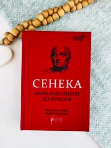Моральні листи до Луцілія - Луцій Анней Сенека - Апріорі