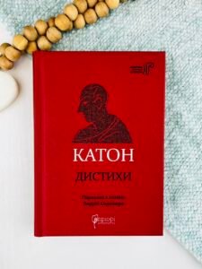 Катон. Дистихи - Катон - Апріорі