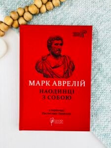 Листування з наставником - Марк Аврелій - Апріорі