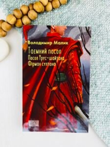 Таємний посол (Посол Урус-шайтана. Фірман султана) кн.1,2 (ШБ-міні) - Малик В. - Фоліо