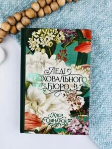 Леді поховального бюро - Клер Свінарскі - Yakaboo Publishing