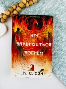 Ніч закінчується вогнем - К. С. Сун - BookChef