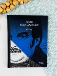 Василь Гоголь. Рядки з тіні - Василь Гоголь - Ще одну сторінку