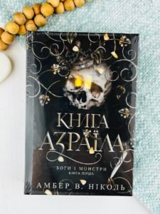 Боги і монстри. Кн. 1. Книга Азраїла : роман - Амбер В. Ніколь - (НК Богдан)